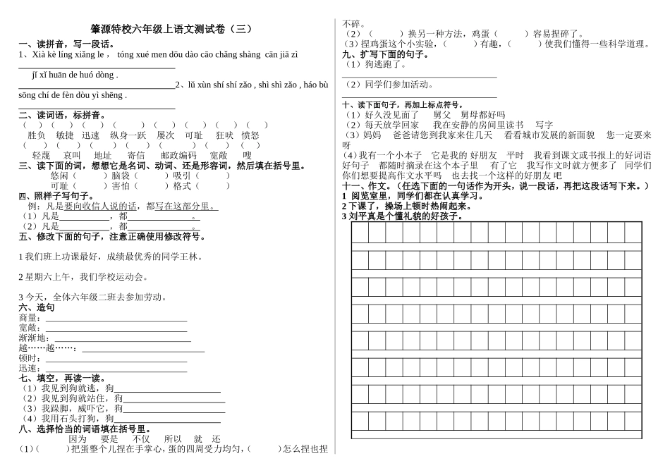肇源特校六年级上语文测试卷3_第1页