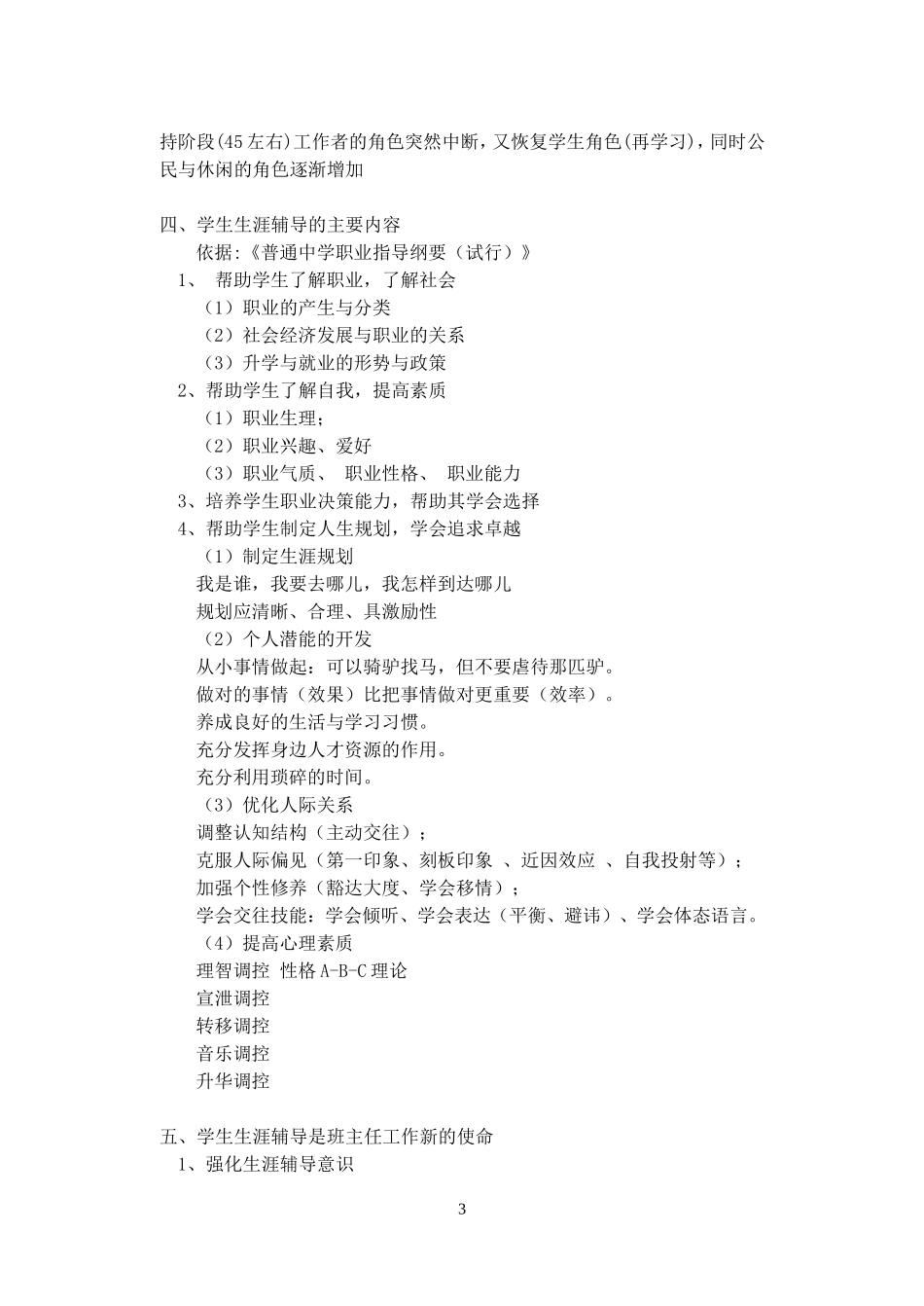 培训提纲06(班主任工作与学生生涯辅导)_第3页