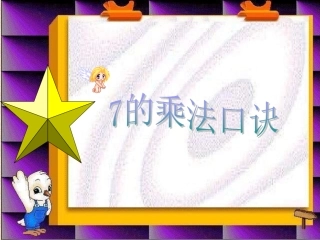 7的乘法口诀