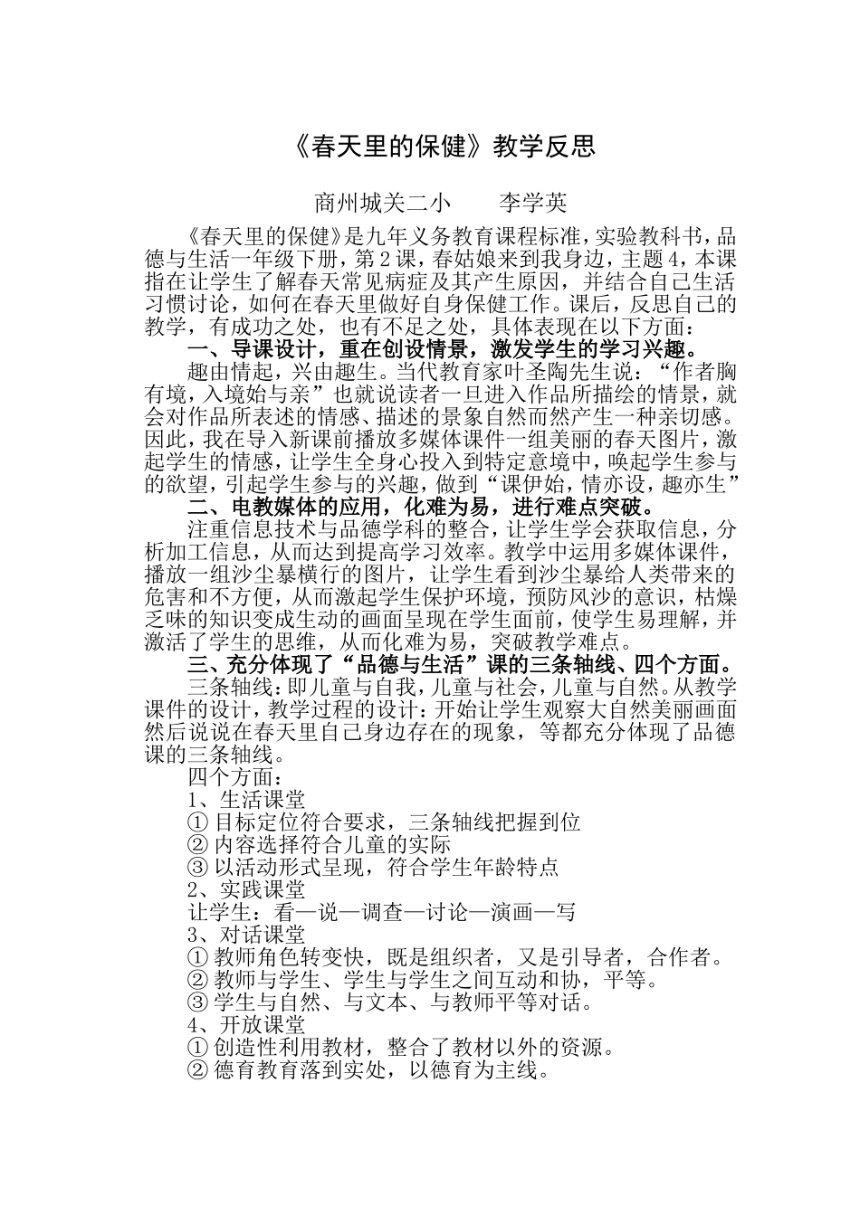 《春天里的保健》教学反思_第1页