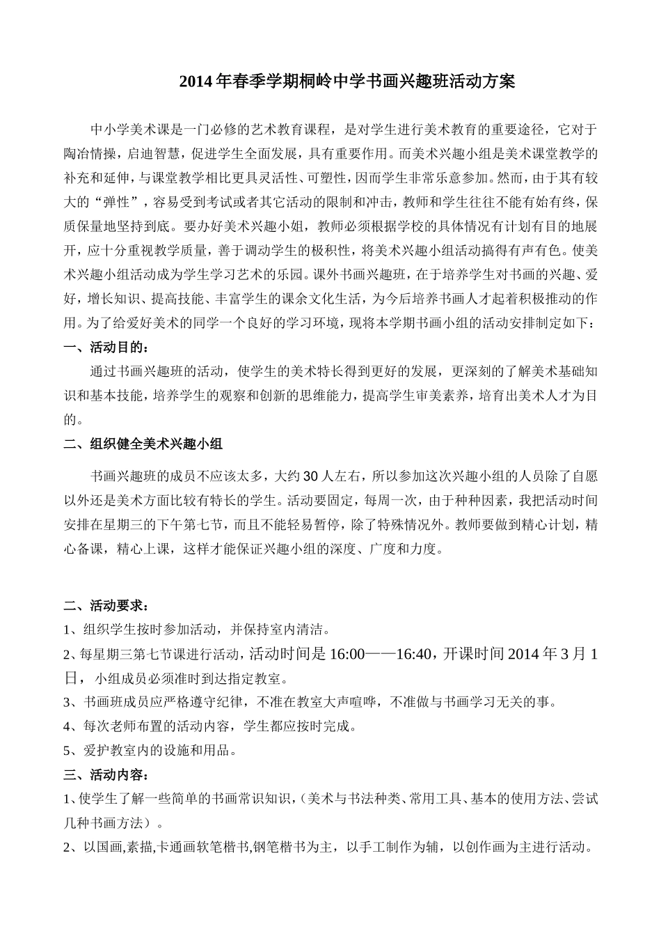 桐岭中学书画兴趣班活动方案_第1页