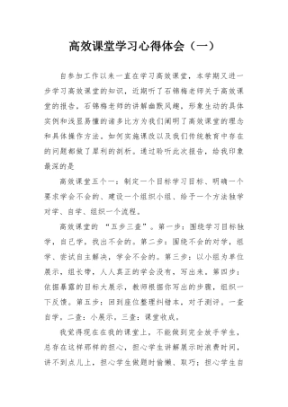 高效课堂学习心得体会（一）