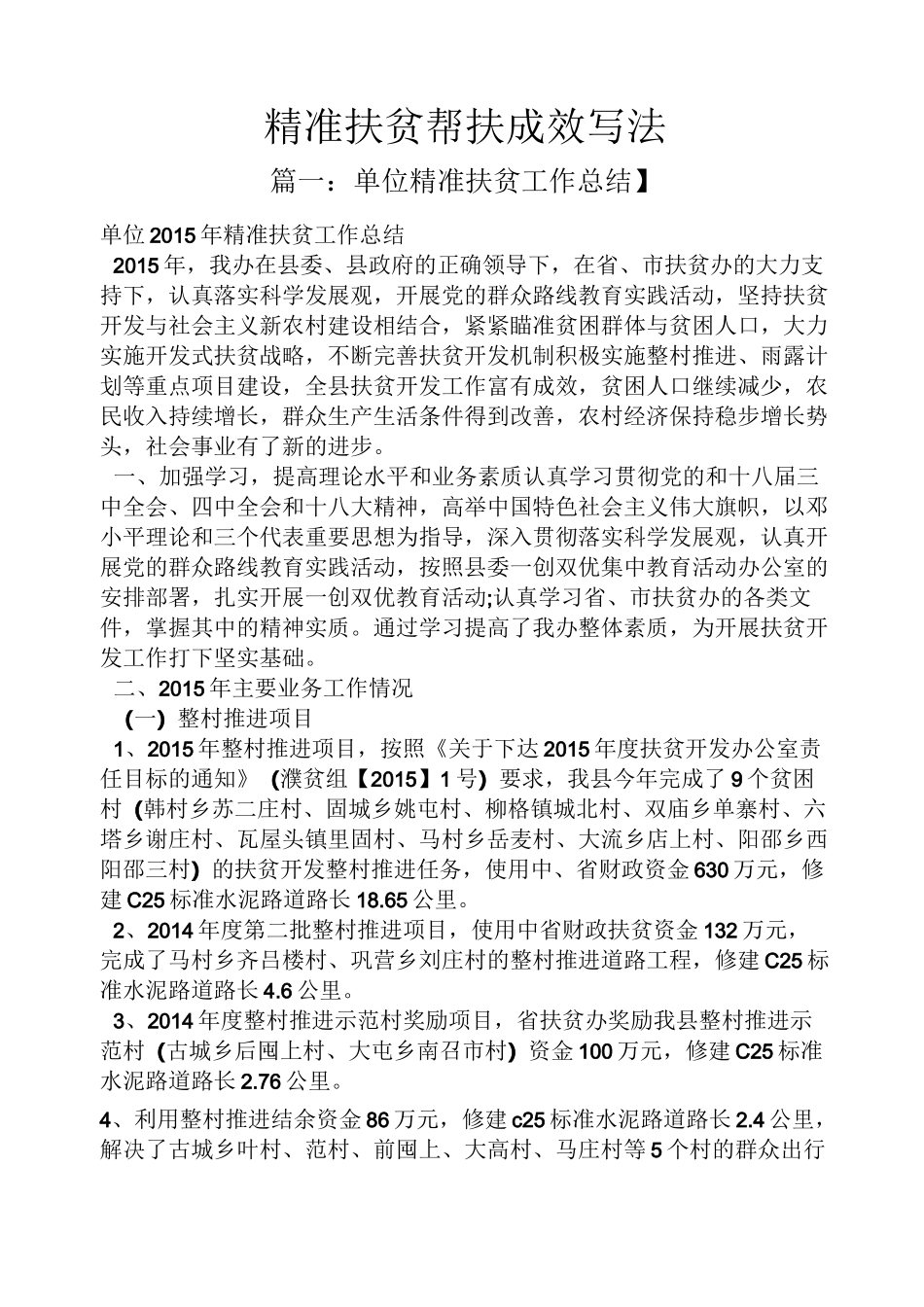 精准扶贫帮扶成效写法_第1页