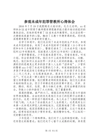 参观未成年犯罪管教所心得体会