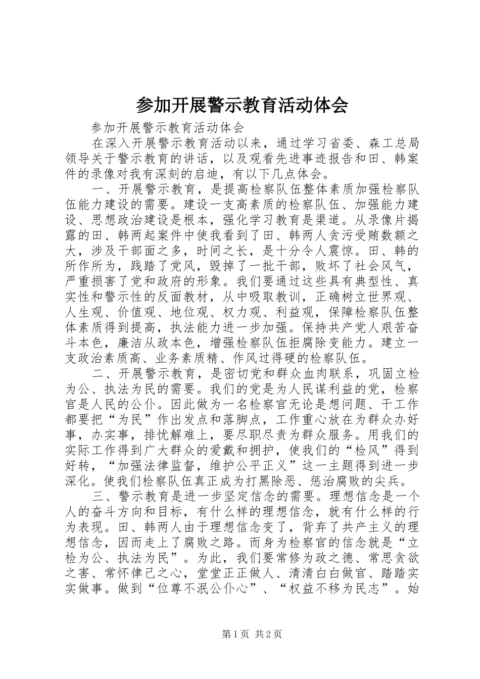 参加开展警示教育活动体会_第1页