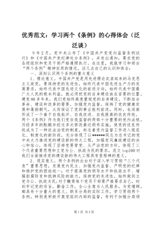 优秀范文：学习两个《条例》的心得体会（泛泛谈）