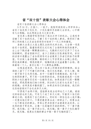 省“双十佳”表彰大会心得体会