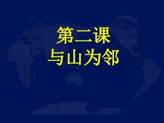 《与山为邻》课件2