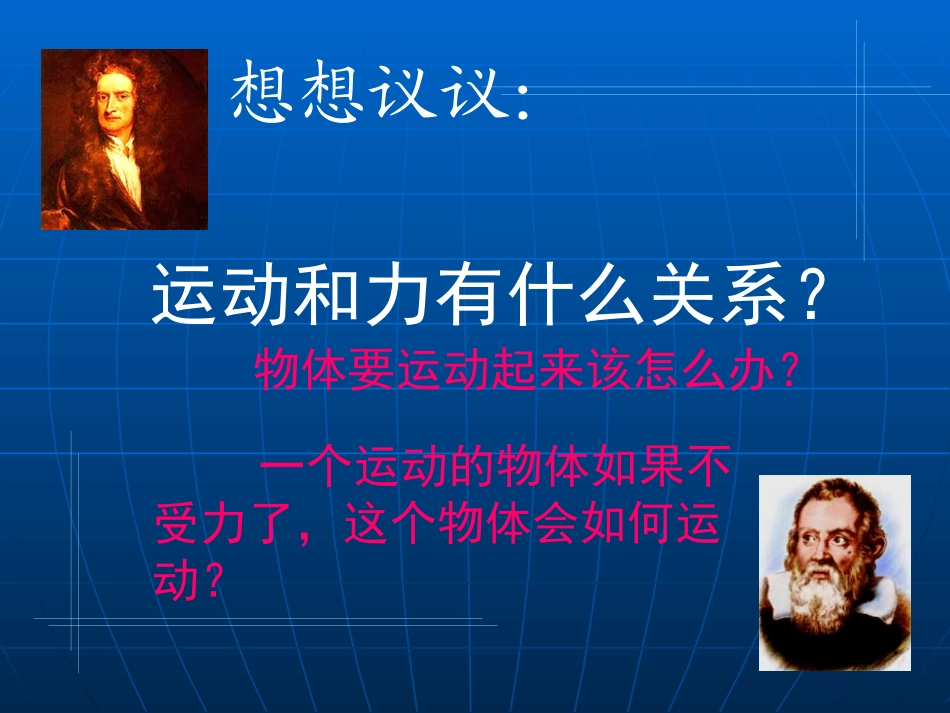 人教版《12.5牛顿第一定律》ppt课件_第2页