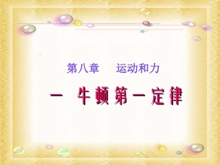 人教版《12.5牛顿第一定律》ppt课件