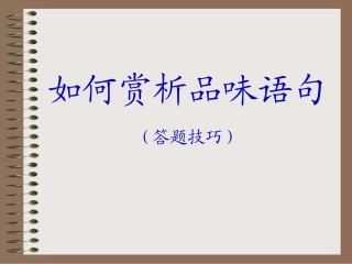 如何赏析品味语言