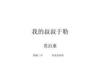 《我的叔叔于勒》课件