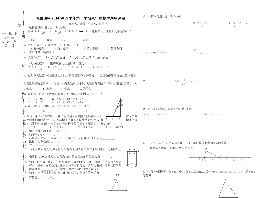 贺兰四中八年级14-15-1期中数学试卷_第1页