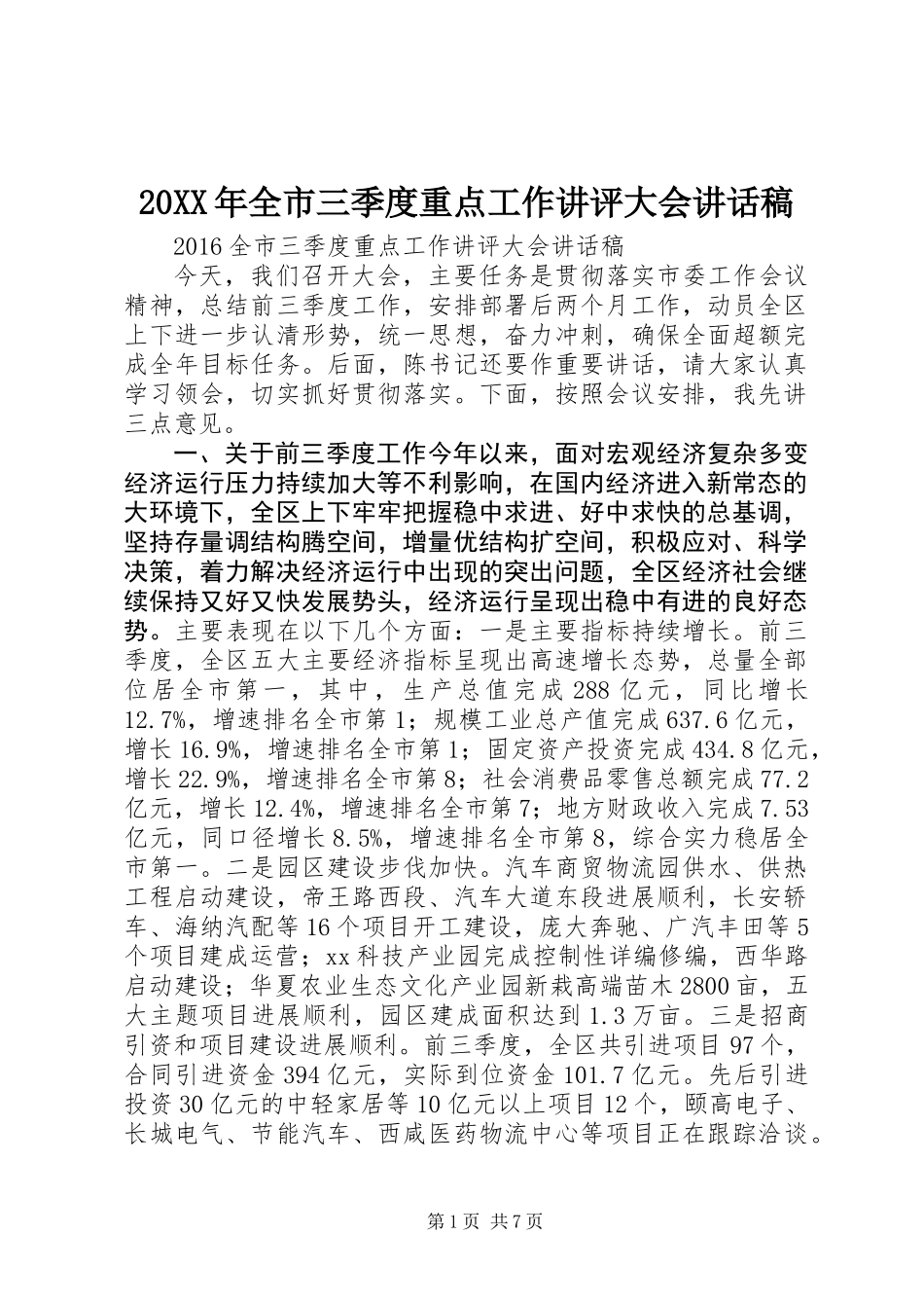 20XX年全市三季度重点工作讲评大会讲话稿_第1页