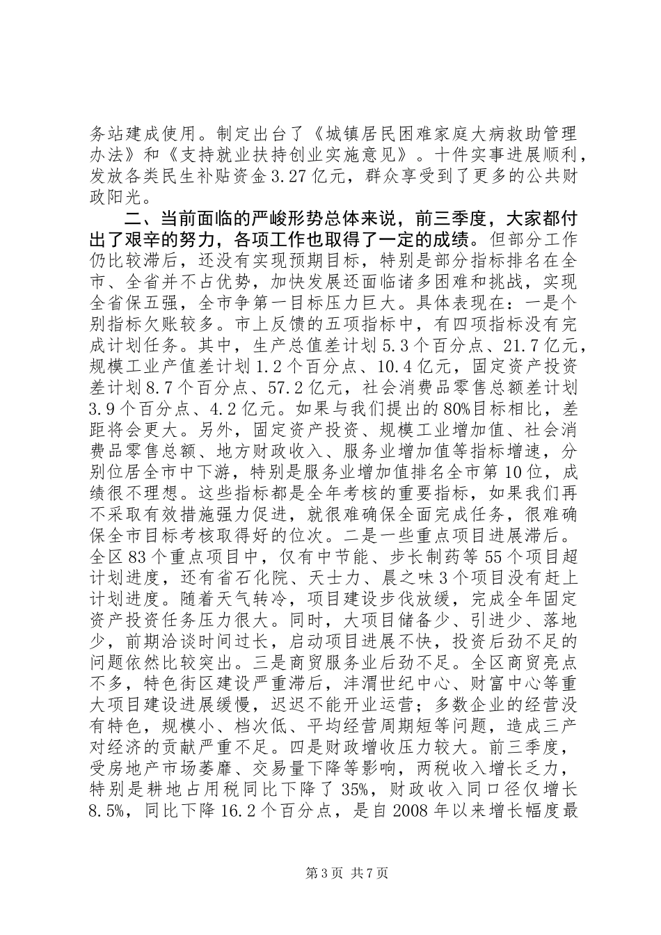 20XX年全市三季度重点工作讲评大会讲话稿_第3页