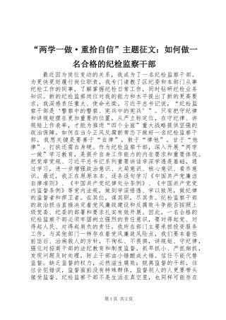 “两学一做·重拾自信”主题征文：如何做一名合格的纪检监察干部