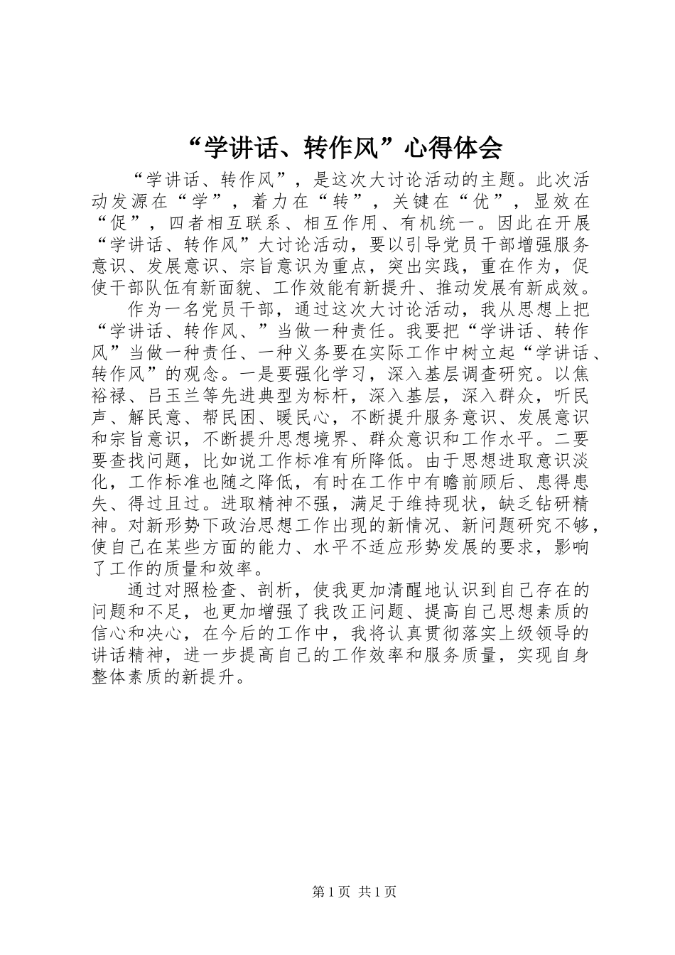 “学讲话、转作风”心得体会_第1页