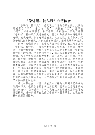 “学讲话、转作风”心得体会