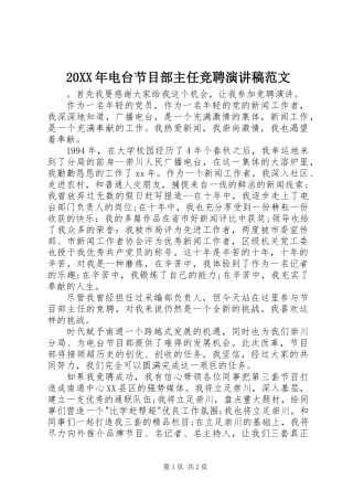20XX年电台节目部主任竞聘演讲稿范文