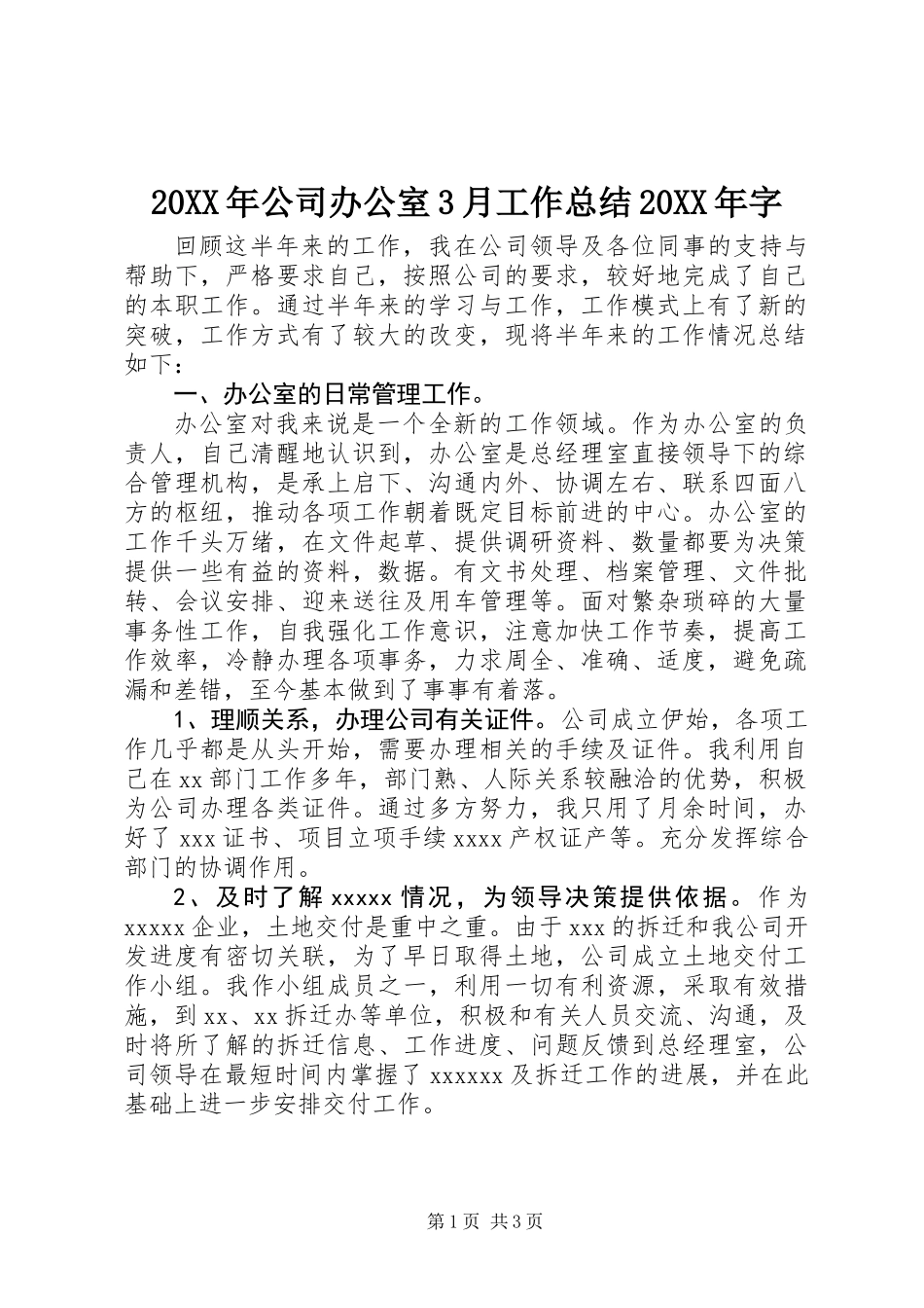 20XX年公司办公室3月工作总结20XX年字_第1页