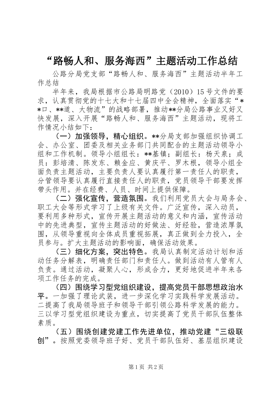 “路畅人和、服务海西”主题活动工作总结_第1页