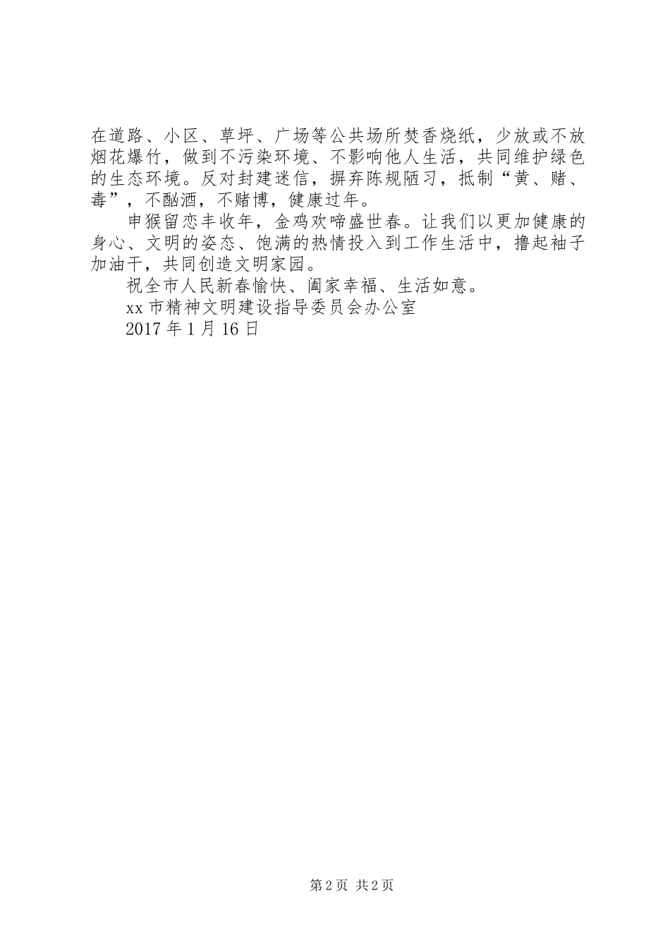 20XX年“做文明市民、过文明春节”倡议书_第2页