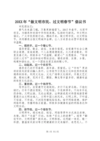 20XX年“做文明市民、过文明春节”倡议书