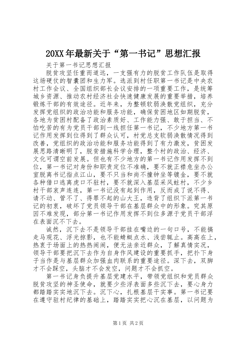 20XX年最新关于“第一书记”思想汇报_第1页