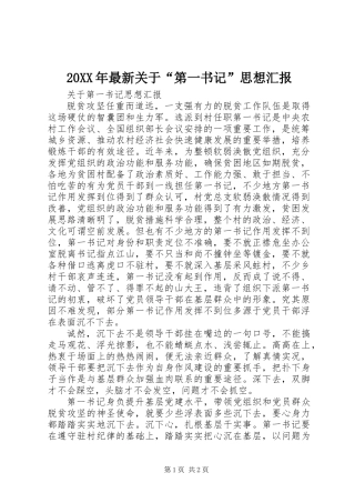 20XX年最新关于“第一书记”思想汇报