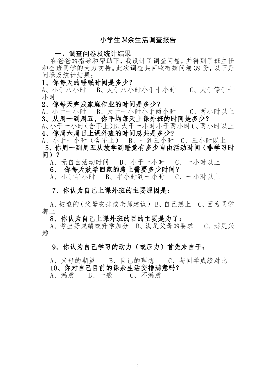 小学生课余生活调查与分析_第1页