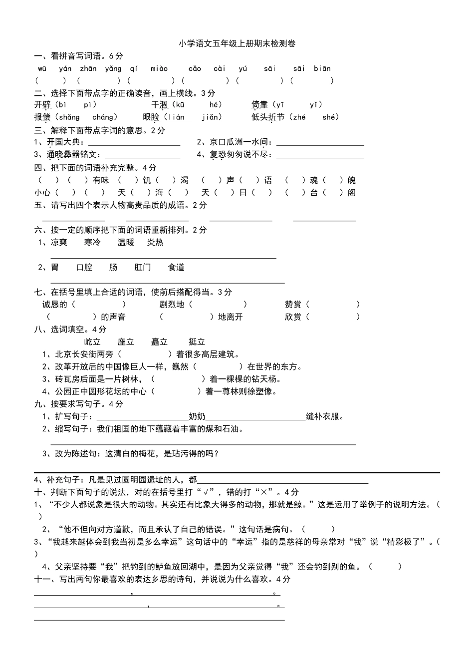 五年级上册期末试卷语文卷_第1页