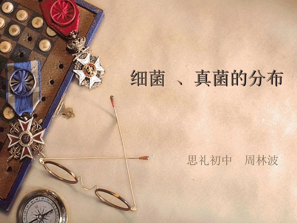 《细菌和真菌的分布》课件_第1页