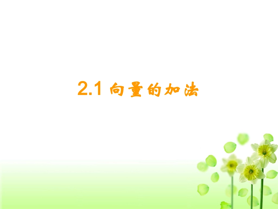 高一数学必修4课件2.1向量的加法_第2页