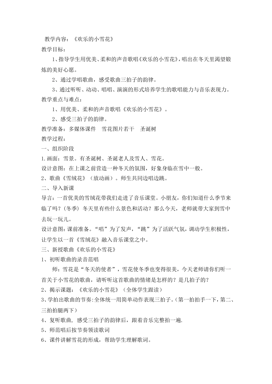音乐教案《欢乐的小雪花》_第1页