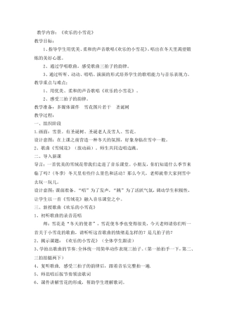 音乐教案《欢乐的小雪花》