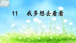 11我多想去看看