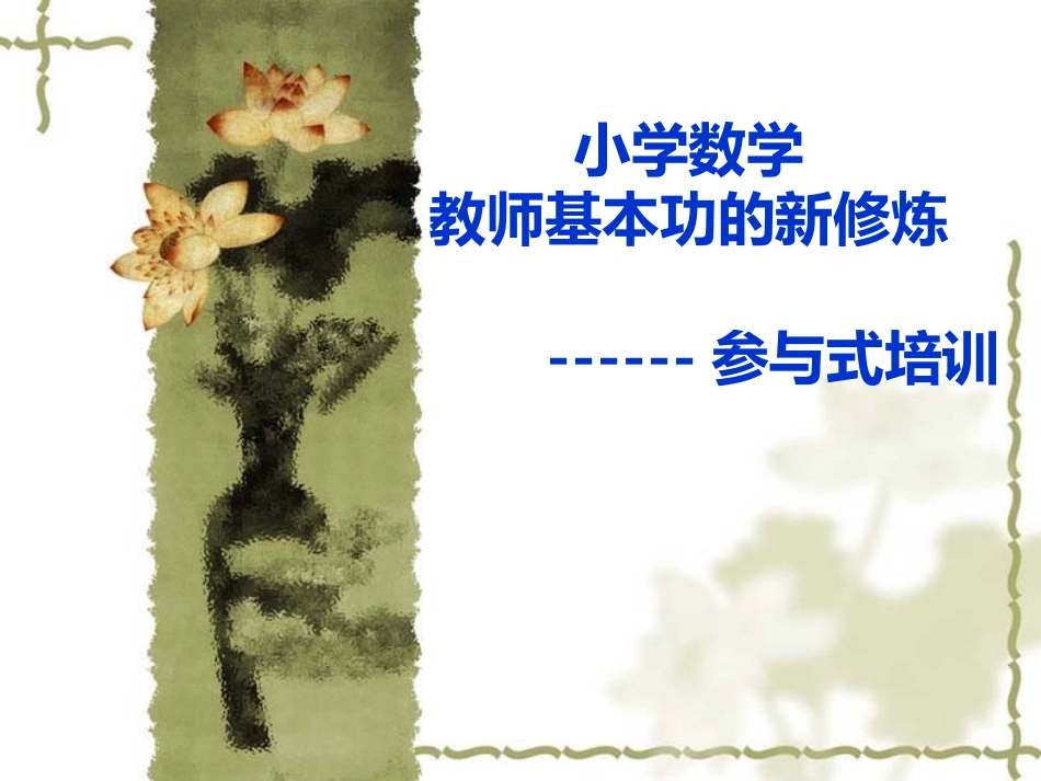教师教学新修炼_第1页