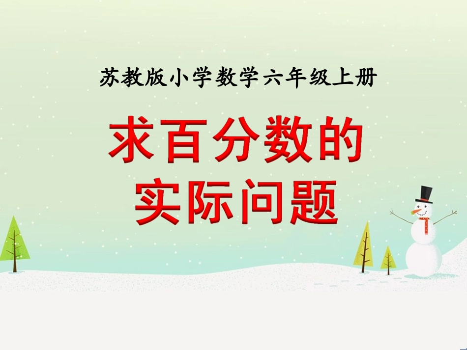 许亚琼求百分数的实际问题例4-(1)_第1页