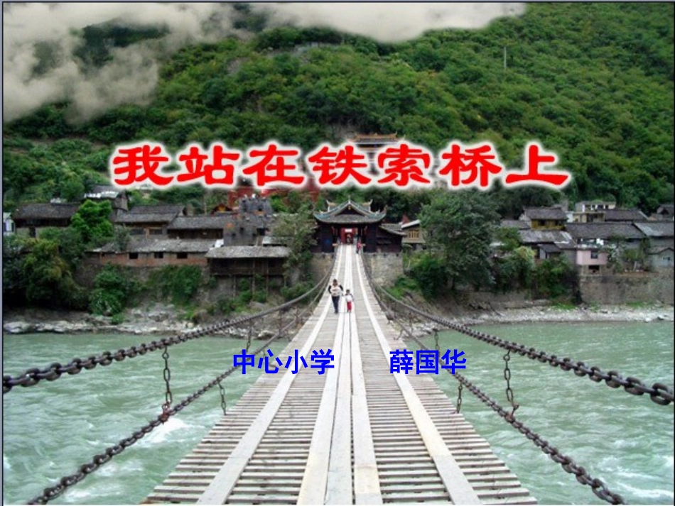 我站在铁索桥上25_第1页