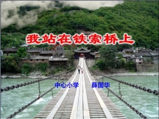 我站在铁索桥上25