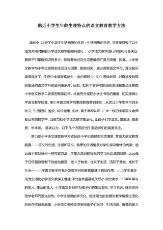 贴近小学生年龄生理特点的语文教育教学方法