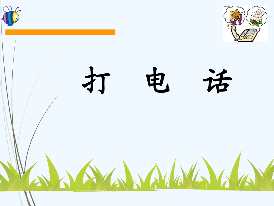 (部编)人教语文2011课标版一年级下册打电话-(12)_第2页