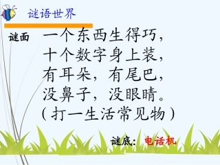 (部编)人教语文2011课标版一年级下册打电话-(12)