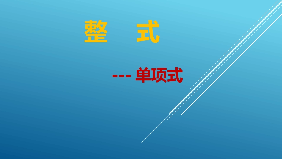 新人教版七年级数学上第二章单项式_第1页
