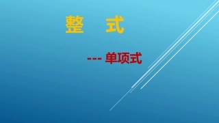 新人教版七年级数学上第二章单项式