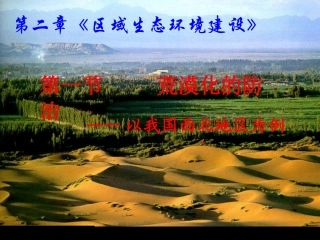 2.1荒漠化的防治──以我国西北地区为例