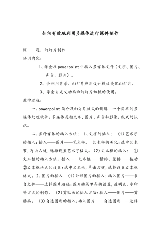如何有效地利用多媒体进行课件制作