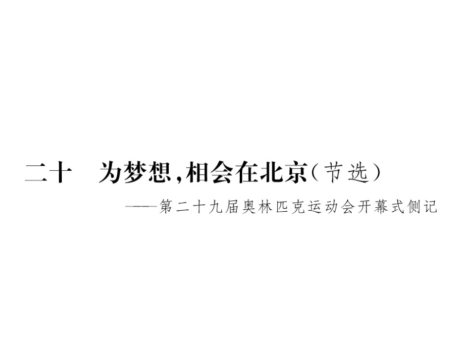 二十-为梦想-相会在北京_第1页