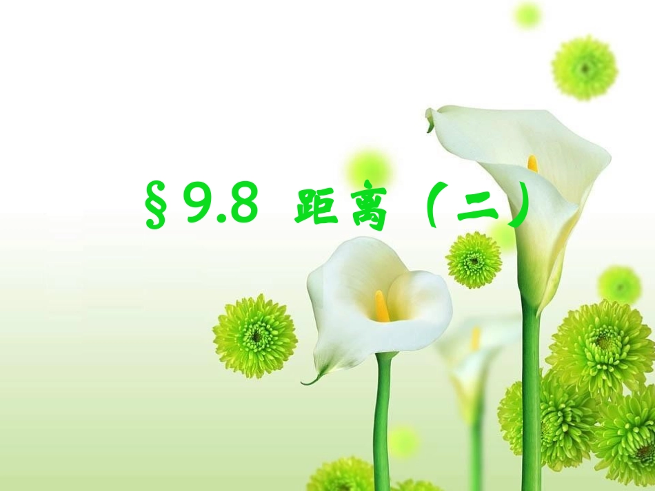 吴保宏公开示范课空间距离_第1页