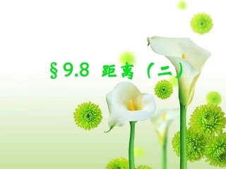 吴保宏公开示范课空间距离